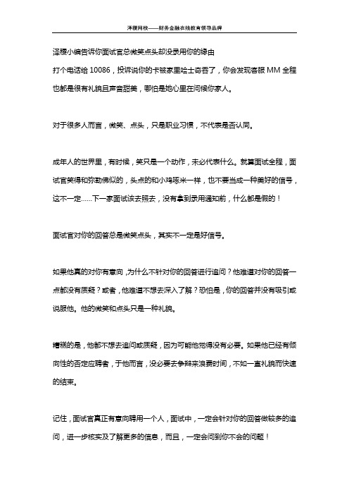 泽稷小编告诉你面试官总微笑点头却没录用你的缘由