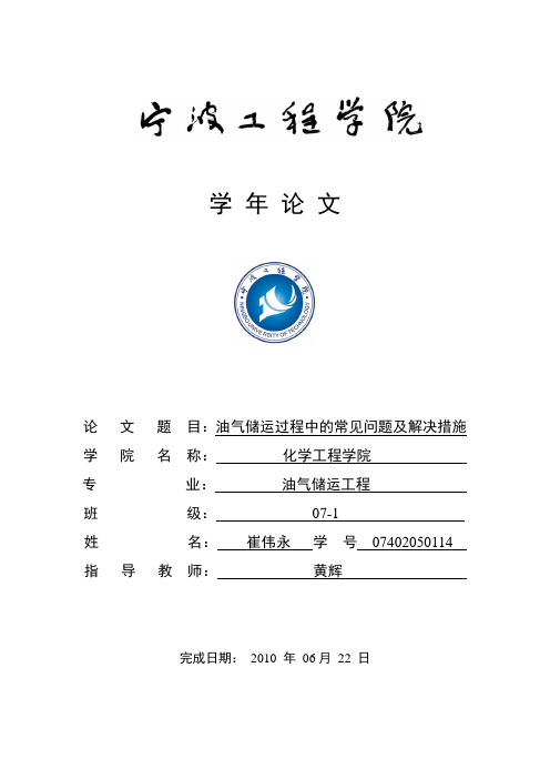 油气储运过程中的常见问题及解决措施