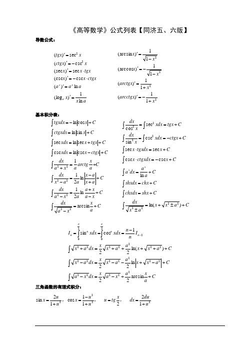 《高等数学》公式大全列表【同济五、六版】