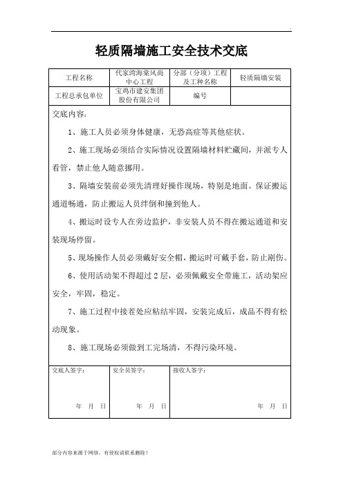 轻质隔墙施工安全技术交底