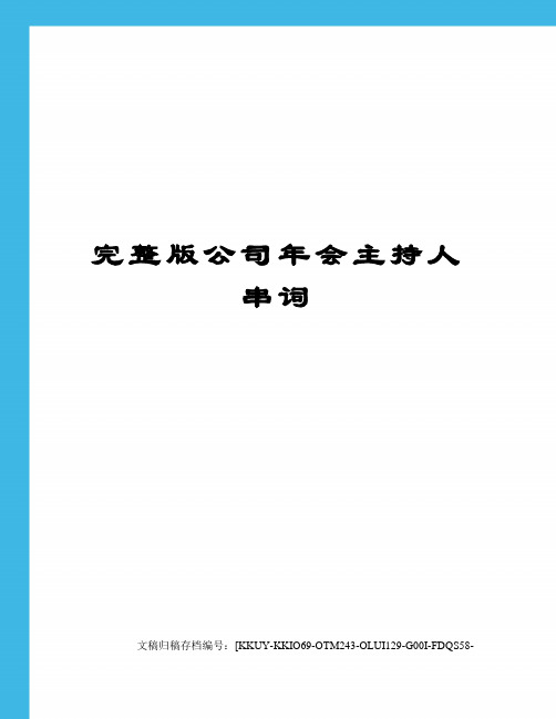 完整版公司年会主持人串词