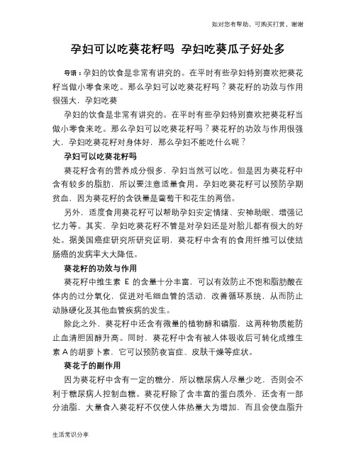 孕妇可以吃葵花籽吗 孕妇吃葵瓜子好处多