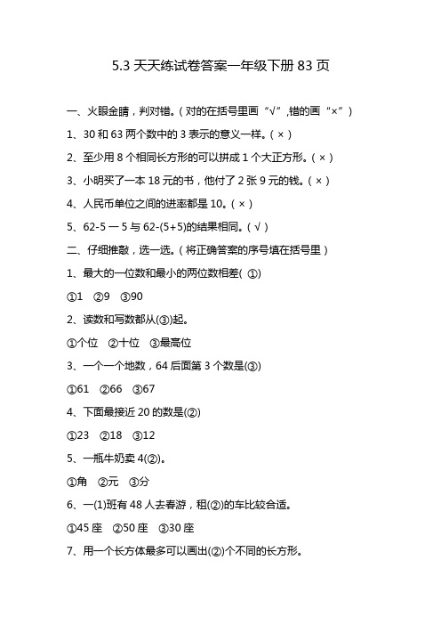 5.3天天练试卷答案一年级下册83页