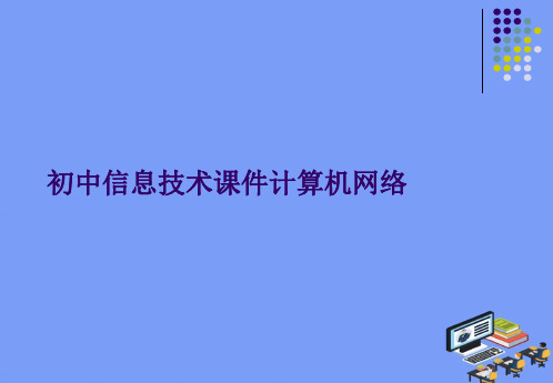 2021初中信息技术课件计算机网络完美版PPT