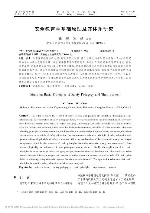 安全教育学基础原理及其体系研究_徐媛