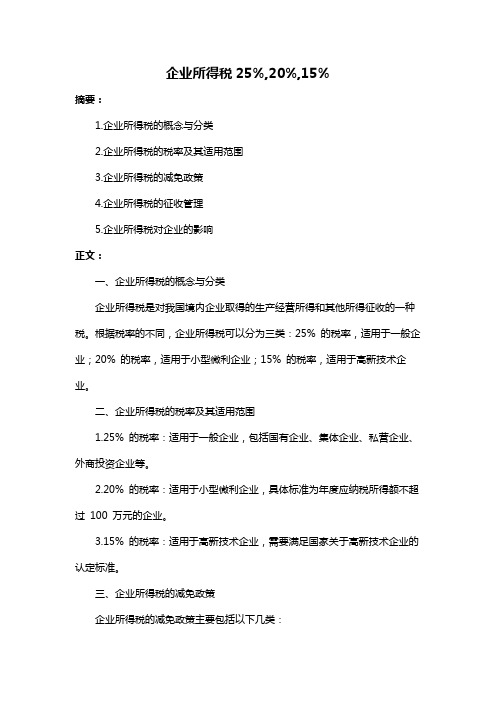 企业所得税25%,20%,15%