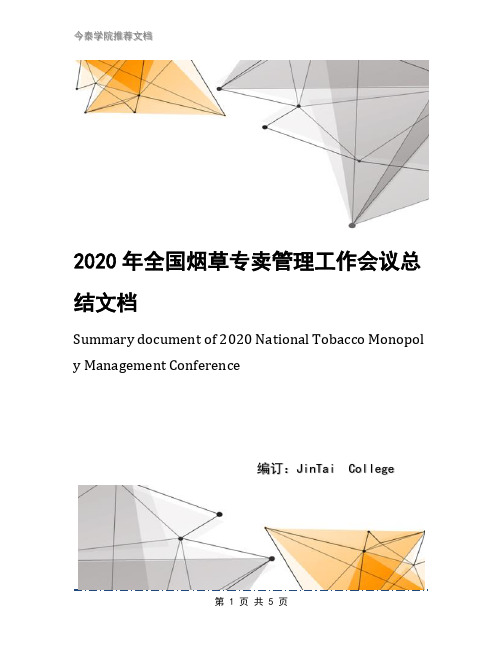 2020年全国烟草专卖管理工作会议总结文档