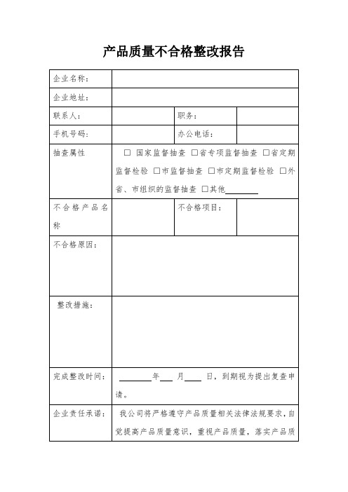 产品质量不合格整改报告