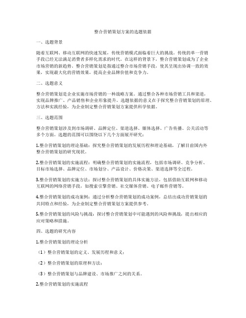 整合营销策划方案的选题依据