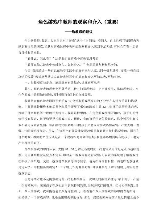 角色游戏中教师的观察和介入(重要)