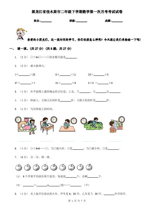 黑龙江省佳木斯市二年级下学期数学第一次月考考试试卷