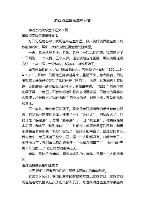 游戏点亮快乐童年征文