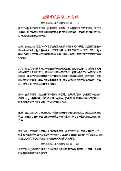 金融系统实习工作总结3篇