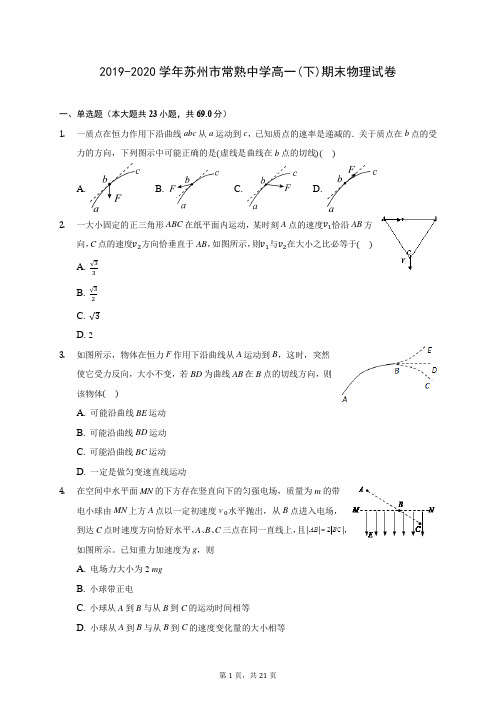 2019-2020学年苏州市常熟中学高一(下)期末物理试卷(含答案解析)