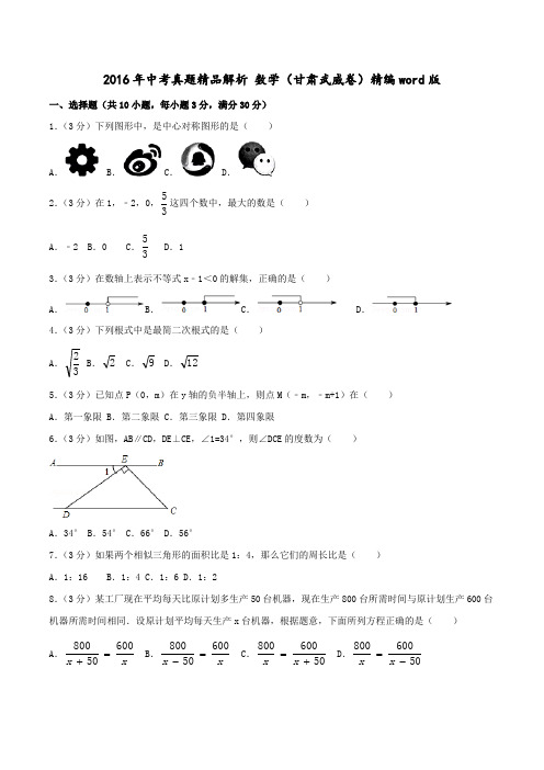 2016年中考真题精品解析 数学(甘肃武威卷)精编word版(原卷版)