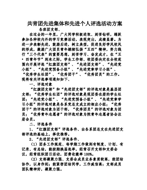 共青团先进集体和先进个人评选活动方案