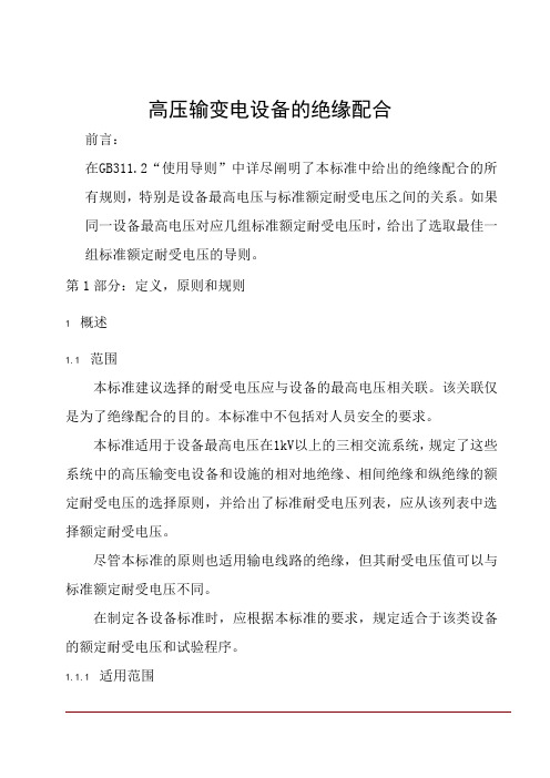 高压输变电设备的绝缘配合知识