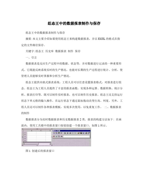 组态王中的数据报表制作与保存