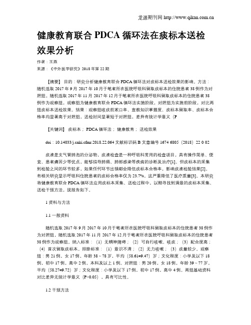 健康教育联合PDCA循环法在痰标本送检效果分析