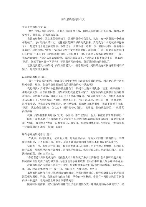 脾气暴躁的妈妈作文