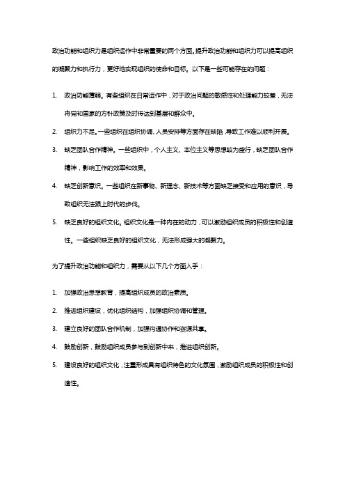 提升政治功能和组织力方面存在的问题