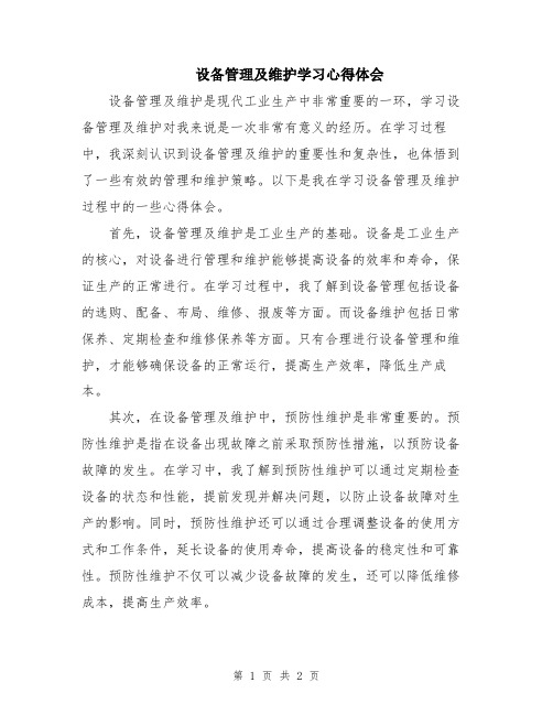 设备管理及维护学习心得体会