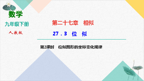 人教版九年级下册数学习题课件位似图形的坐标变化规律ppt