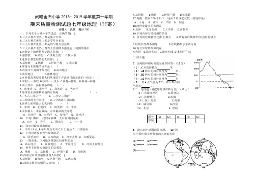 商务星球2018-2019学年度第一学期七年级地理期末试卷及答案