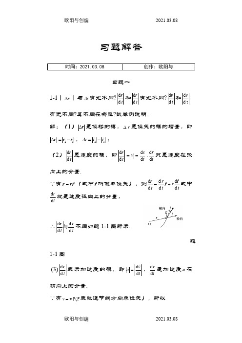 赵近芳版《大学物理学上册》课后答案之欧阳与创编