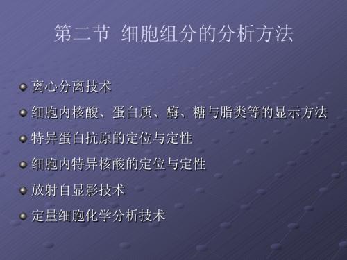 细胞生物学研究方法之细胞组分研究