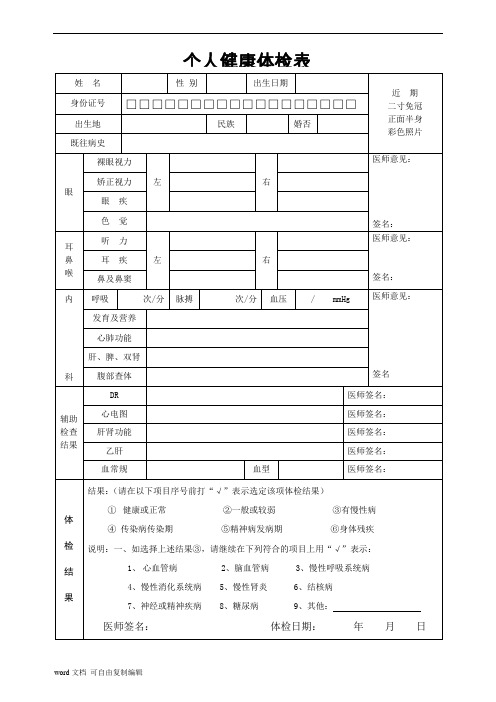 个人健康体检表