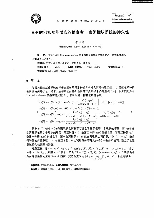 具有时滞和功能反应的捕食者—食饵缀块系统的持久性
