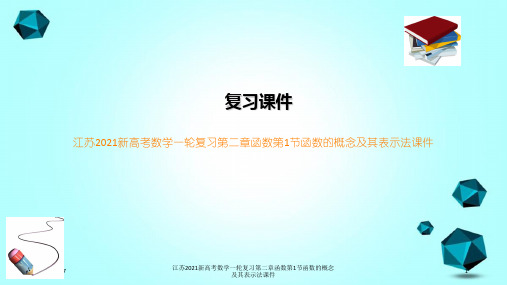 江苏2021新高考数学一轮复习第二章函数第1节函数的概念及其表示法课件