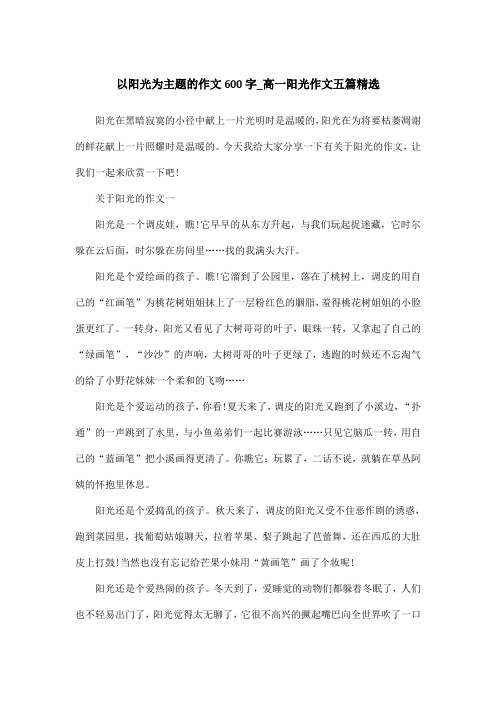 以阳光为主题的作文600字_高一阳光作文五篇精选