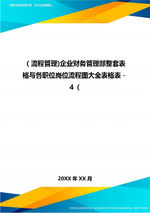 [流程管理]企业财务管理部整套表格与各职位岗位流程图大全表格表-4[