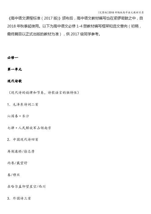 (完整版)2018部编版高中语文教材目录