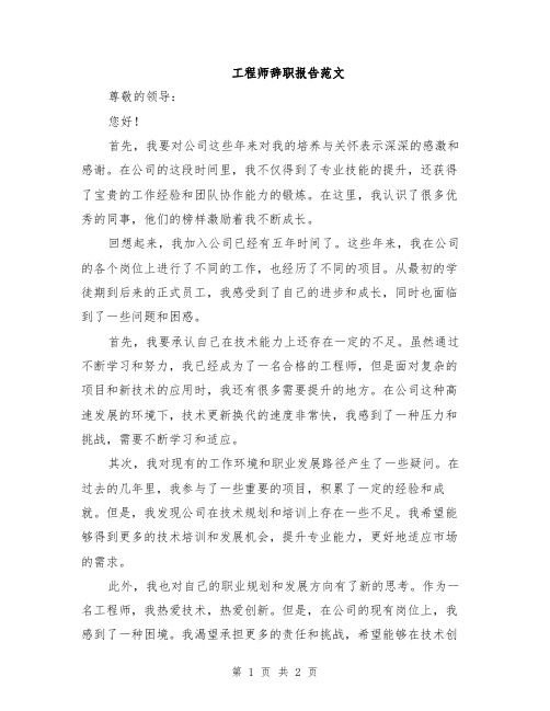 工程师辞职报告范文