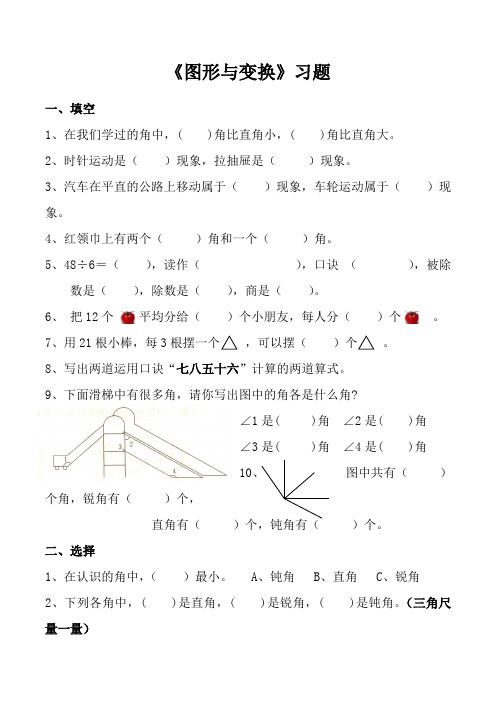 人教数学二年级下册-图形与变换-练习题