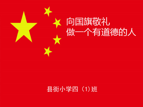 向国旗敬礼课件