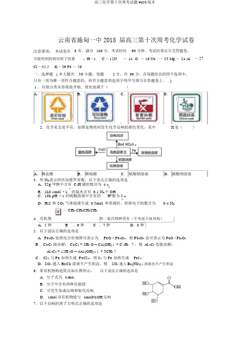 高三化学第十次周考试题word版本