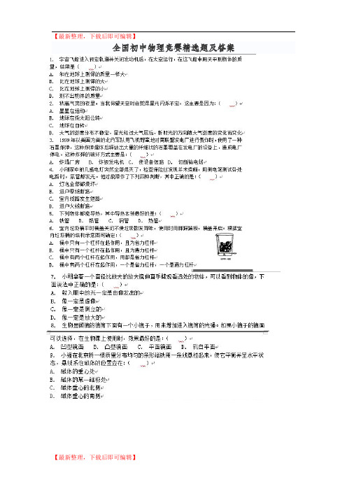 全国初中物理竞赛精选题及答案(完整资料).doc