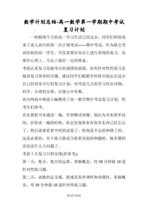 数学计划总结高一数学第一学期期中考试复习计划