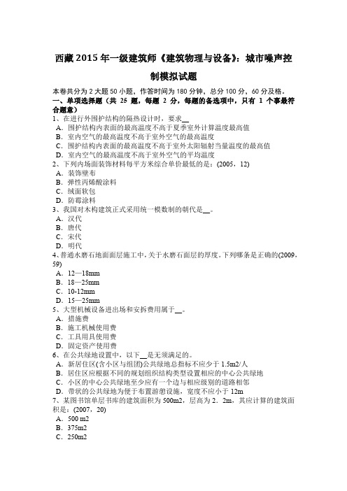 西藏2015年一级建筑师《建筑物理与设备》：城市噪声控制模拟试题