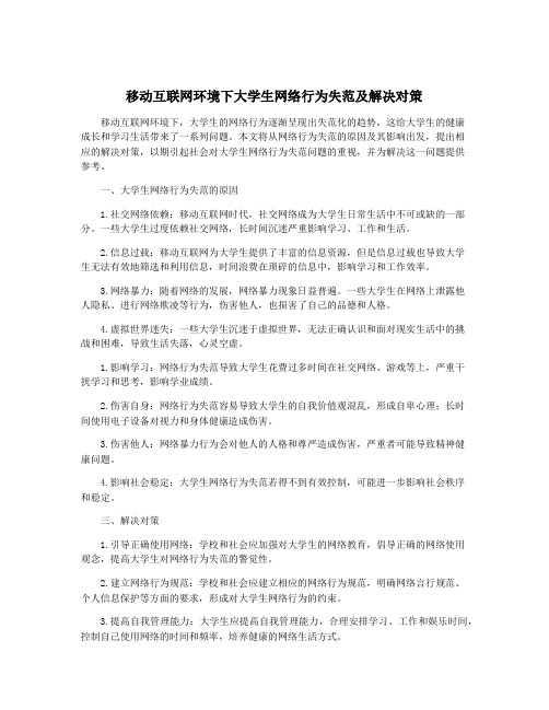 移动互联网环境下大学生网络行为失范及解决对策