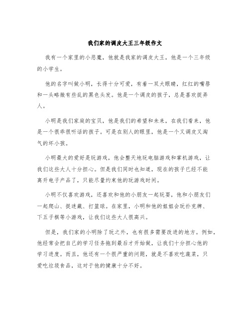 我们家的调皮大王三年级作文