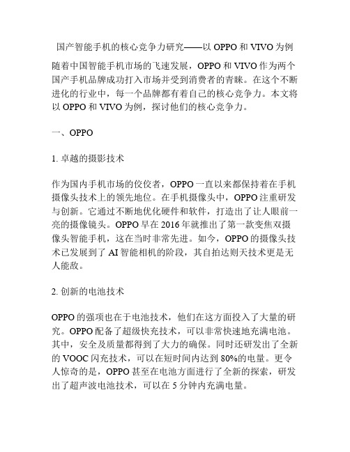 国产智能手机的核心竞争力研究——以OPPO和VIVO为例