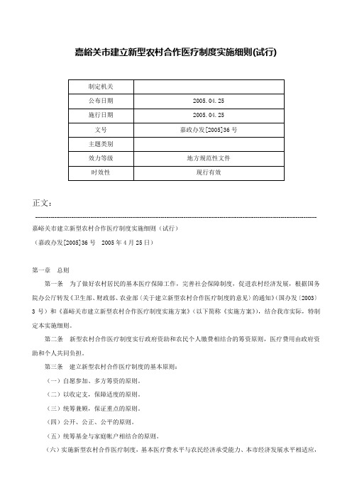 嘉峪关市建立新型农村合作医疗制度实施细则(试行)-嘉政办发[2005]36号