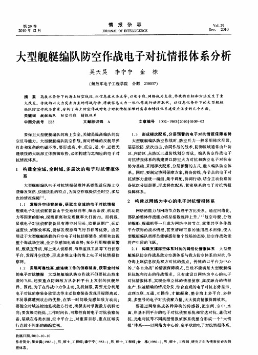 大型舰艇编队防空作战电子对抗情报体系分析