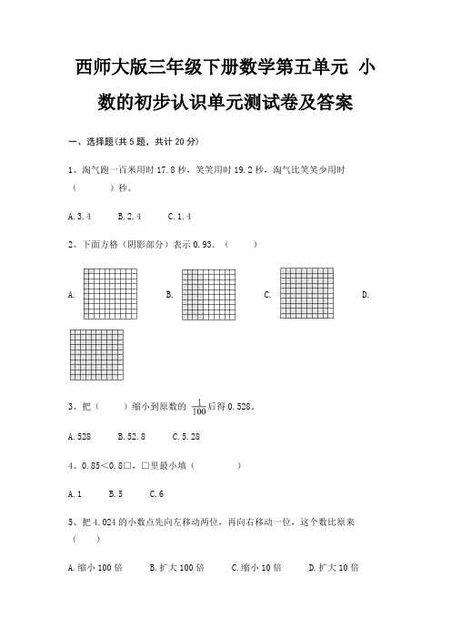 西师大版三年级下册数学第五单元 小数的初步认识单元测试卷及答案