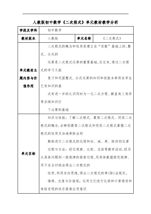 人教版初中数学《二次根式》单元教材教学分析